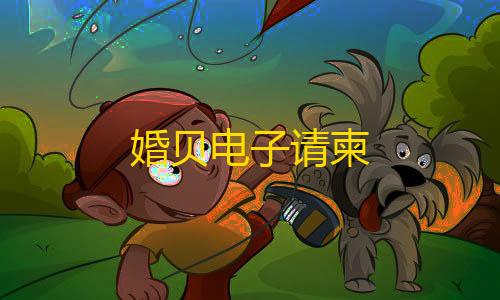 暗区突围物资追踪婚贝电子请柬