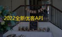 2022全新优客API接口管理系统PHP源码